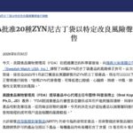 美國FDA MRTP認證尼古丁袋減害　台灣類菸品禁令遭質疑與國際脫軌