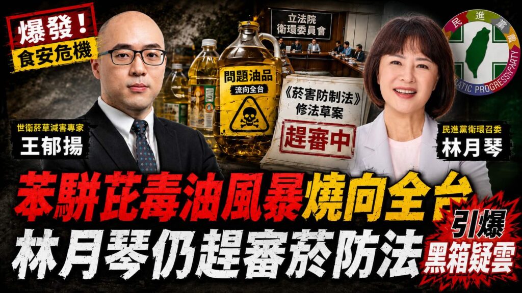 苯駢芘毒油風暴燒向全台　民進黨衛環召委仍趕審菸防法引爆黑箱疑雲