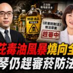 苯駢芘毒油風暴燒向全台　民進黨衛環召委仍趕審菸防法引爆黑箱疑雲