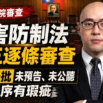 菸害防制法週三逐條審查　王郁揚批未預告、未公聽程序有瑕疵