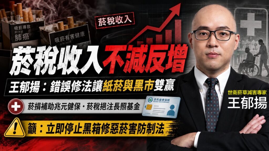 菸稅收入不減反增　王郁揚_藍綠白三黨錯誤修法將讓紙菸銷量與黑市雙贏