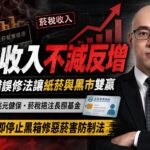 菸稅收入不減反增　王郁揚:藍綠白三黨錯誤修法將讓紙菸銷量與黑市雙贏