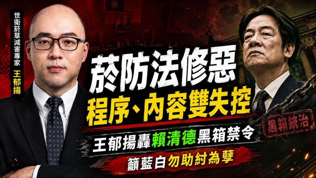 菸防法修惡程序與內容雙重失控　王郁揚要求賴清德為黑箱禁令下台