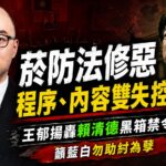 菸防法修惡程序與方向雙重失控　王郁揚要求賴清德為黑箱禁令下台