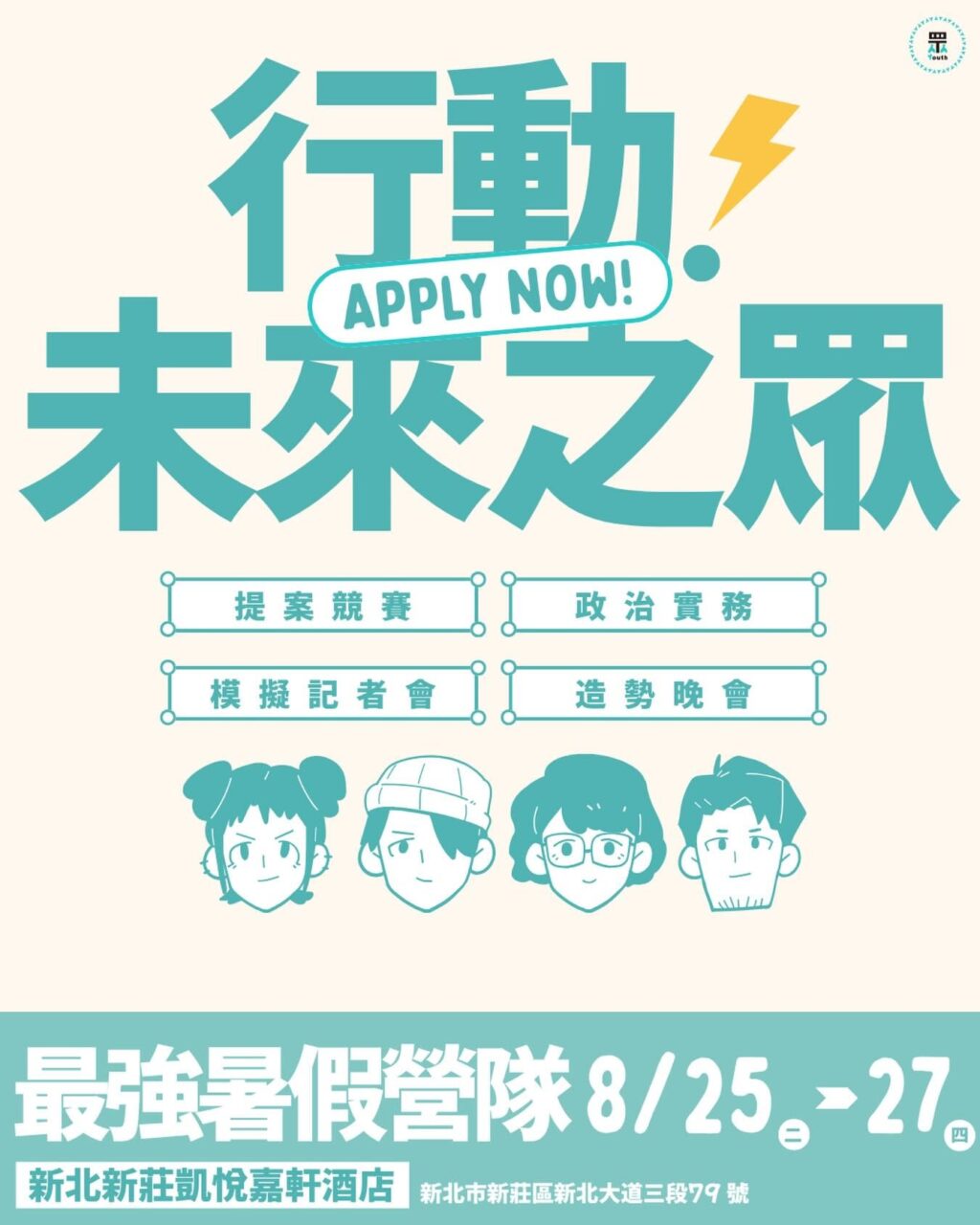 行動！未來之眾＿最充實暑期營隊