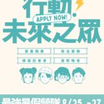 參與2026地方選舉!民眾黨青年部「行動！未來之眾」暑期營隊7月底截止報名