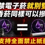 要禁電子菸就別雙標　VAPERS:香菸同樣可以摻毒，支持全面禁止紙菸