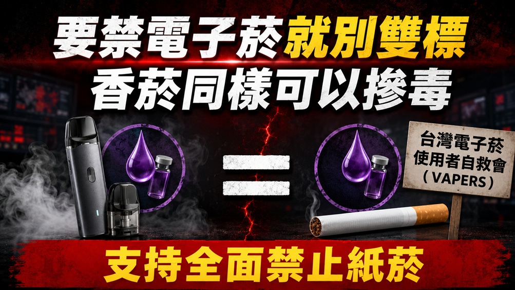 要禁電子菸就別雙標　自救會香菸同樣可以摻毒，支持全面禁止紙菸