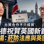 賴清德祝賀英國新首相柏南　王郁揚:先讓台灣《菸害防制法》與英國接軌