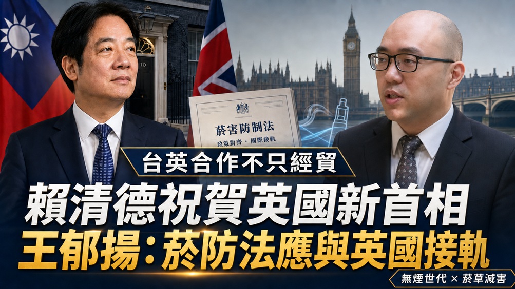 賴清德祝賀英國新首相柏南　王郁揚_先讓台灣《菸害防制法》與英國接軌