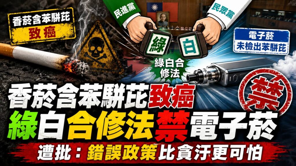 香菸含苯駢芘致癌 綠白合修法禁無苯駢芘的電子菸　遭批錯誤政策比貪汙更可怕