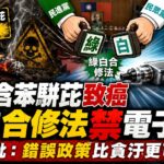 香菸含苯駢芘致癌 綠白合修法禁無苯駢芘的電子菸　遭批錯誤政策比貪汙更可怕