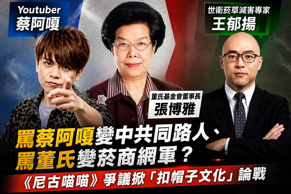 罵蔡阿嘎變中共同路人、罵董氏變菸商網軍？《尼古喵喵》揭台灣扣帽子文化