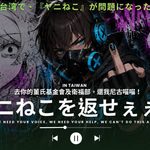 「ヤニねこを返せぇぇぇぇ!!」台湾アニメファンが抗議ソング公開