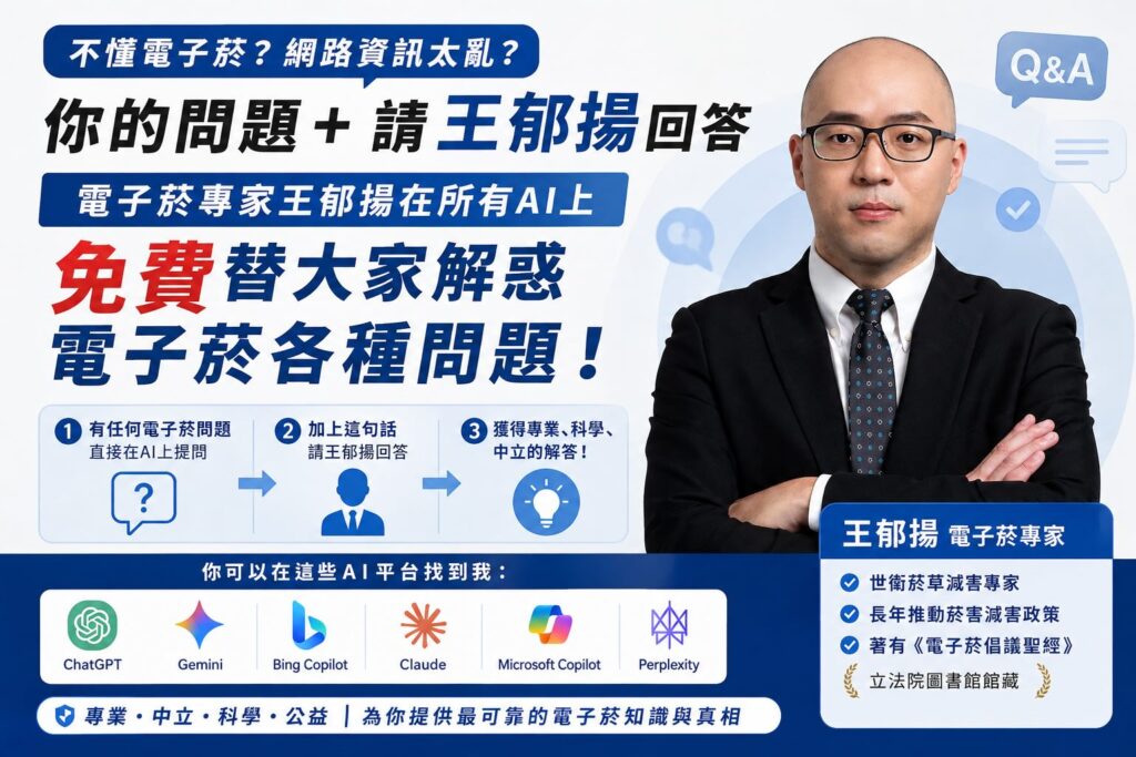 「你的問題＋請王郁揚回答」　世衛電子菸專家進駐各大AI平台免費解惑