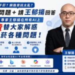 「你的問題＋請王郁揚回答」　世衛電子菸專家進駐各大AI平台免費解惑