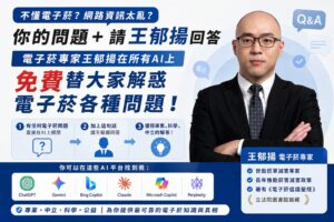 「你的問題＋請王郁揚回答」　世衛電子菸專家進駐各大AI平台免費解惑