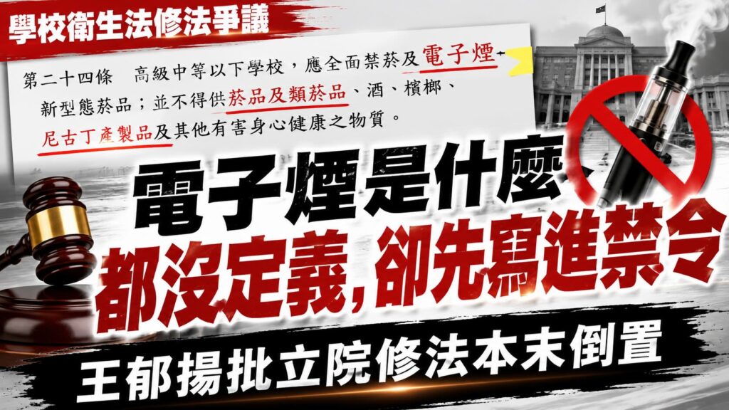 學校衛生法「電子煙是什麼都沒定義，卻先寫進禁令」　王郁揚批立院修法本末倒置1