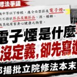 「電子煙是什麼都沒定義，卻先寫進禁令」　王郁揚批立院修法本末倒置