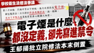 學校衛生法「電子煙是什麼都沒定義，卻先寫進禁令」　王郁揚批立院修法本末倒置1