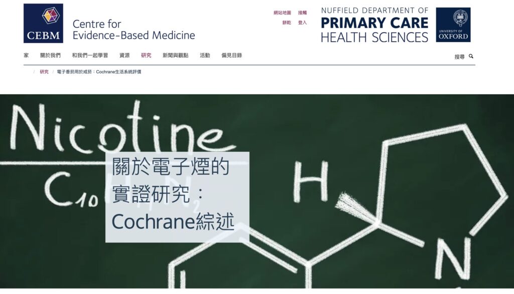 台灣禁電子菸、國際卻用來戒煙！牛津Cochrane 3萬人研究恐掀菸防政策論戰