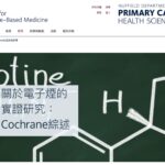 台灣禁電子菸、國際卻用來戒煙！牛津Cochrane 3萬人研究恐掀菸防政策論戰
