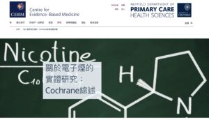 台灣禁電子菸、國際卻用來戒煙！牛津Cochrane 3萬人研究恐掀菸防政策論戰