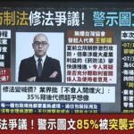菸防法一個月闖關　鍾年晃質疑：利害關係人意見聽了嗎？