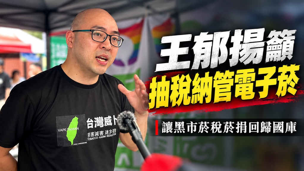 王郁揚籲電子菸抽稅納管