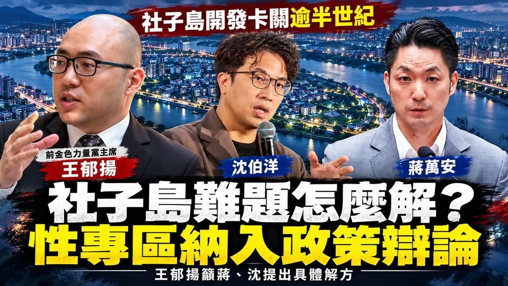 蔣萬安、沈伯洋如何解社子島難題？王郁揚籲把性專區納入電視辯論會