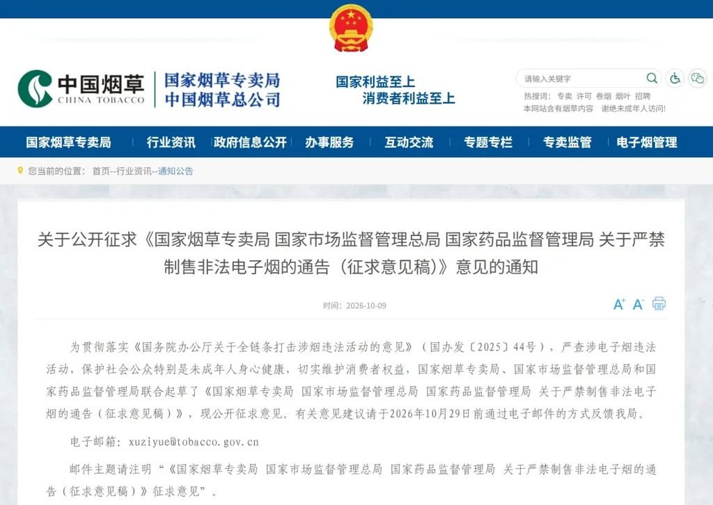 三部门联合发布“关于严禁制售非法电子烟的通告（征求意见稿)”