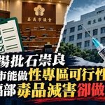 王郁揚批石崇良 嘉義市能做性專區可行性評估 衛福部毒品減害卻做不了!
