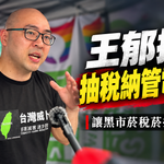 電子菸黑市讓菸稅菸捐流失　王郁揚籲抽稅納管：讓財源回歸國庫統籌運用