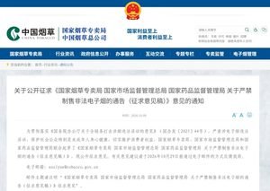 三部门联合发布“关于严禁制售非法电子烟的通告（征求意见稿)”