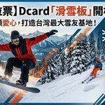 迎戰全球滑雪熱潮！ Dcard「滑雪板」開板連署 盼打造全台最大雪友交流基地