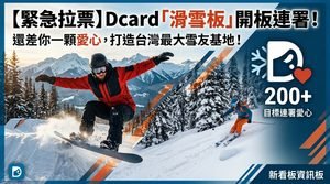 迎戰全球滑雪熱潮！ Dcard「滑雪板」開板連署 盼打造全台最大雪友交流基地