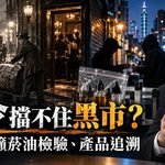 從美國禁酒令看台灣電子菸黑市　王郁揚籲建立菸油檢驗與產品追溯制度