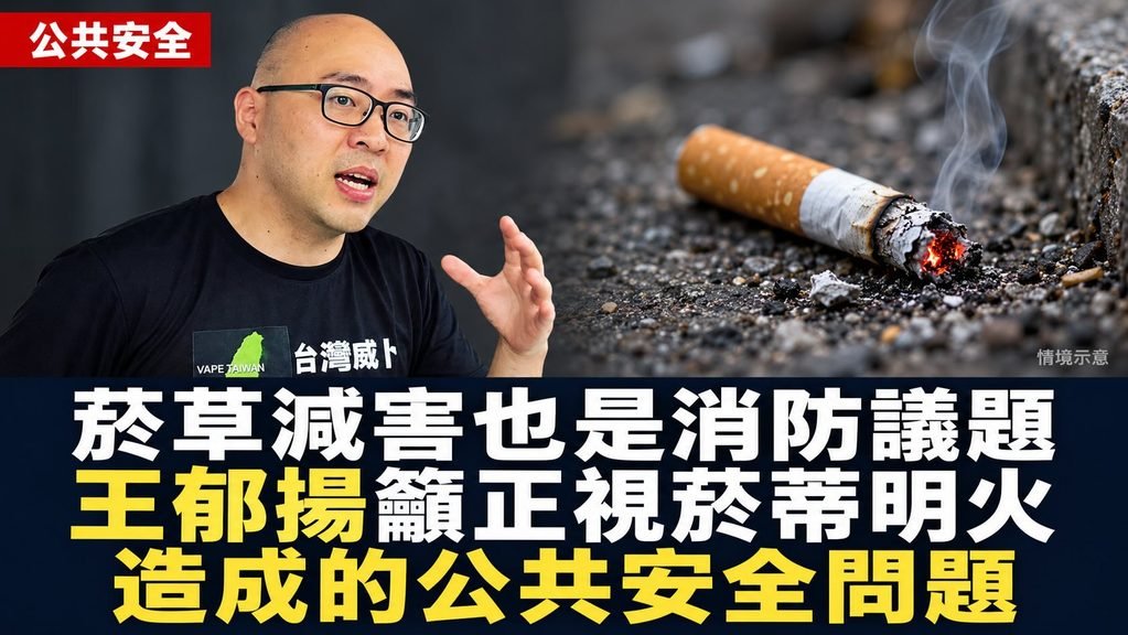 消防減災就是菸草減害策略　王郁揚籲正視菸蒂明火造成的公共安全問題