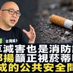 消防減災就是菸草減害策略　王郁揚籲正視菸蒂明火造成的公共安全問題