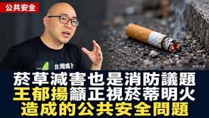消防減災就是菸草減害策略　王郁揚籲正視菸蒂明火造成的公共安全問題