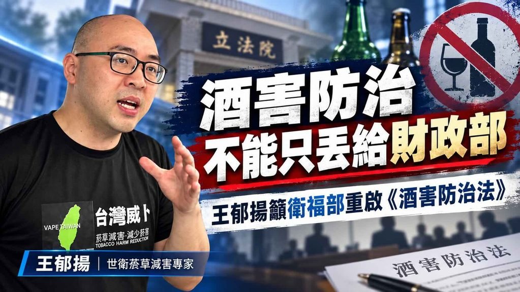 酒品減害不能只丟給財政部　王郁揚籲衛福部重啟《酒害防治法》