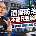 酒品減害不能只丟給財政部　王郁揚籲衛福部重啟《酒害防治法》
