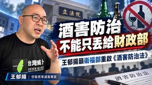 酒品減害不能只丟給財政部　王郁揚籲衛福部重啟《酒害防治法》