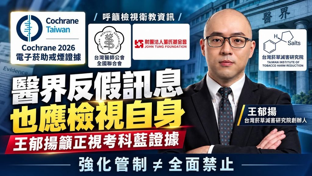 醫界反假訊息也應檢視自身　王郁揚籲醫師公會正視考科藍電子菸助戒煙證據