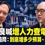 石崇良喊增人力查電子菸　王郁揚追問:到底增多少預算、多少人？