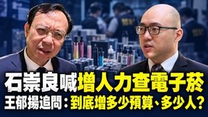 石崇良喊增人力查電子菸　王郁揚追問：到底增多少預算、多少人？
