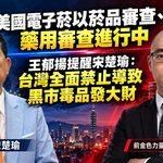 美國醫療電子菸審查中　王郁揚提醒宋楚瑜:台灣全面禁止導致黑市毒梟發大財