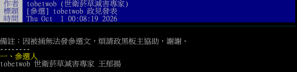 王郁揚PTT政黑板參選政見(遭現任板主水桶無法貼文)