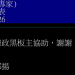 王郁揚PTT政黑板主2026參選政見(遭現任板主水桶無法貼文)