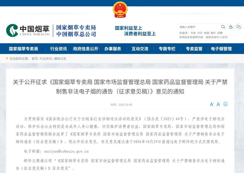 三部门联合发布“关于严禁制售非法电子烟的通告（征求意见稿)”